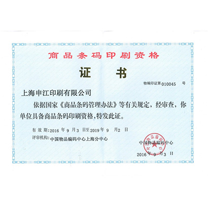 商品条码全球最大体育平台资格证